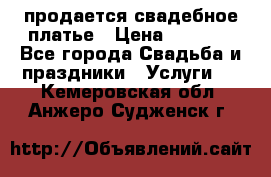 продается свадебное платье › Цена ­ 4 500 - Все города Свадьба и праздники » Услуги   . Кемеровская обл.,Анжеро-Судженск г.